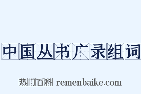 中国丛书广录组词是什么意思的图片